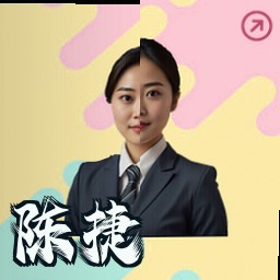 陈捷