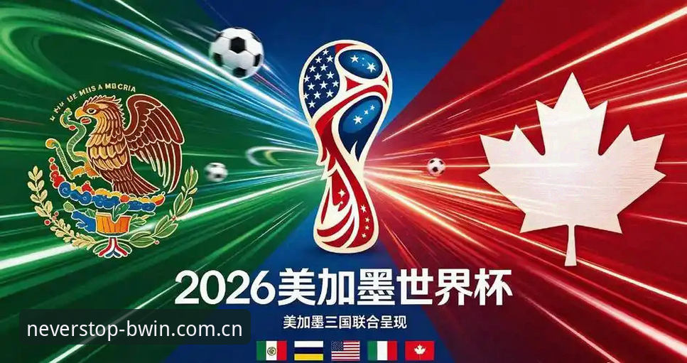 2025世界杯观赛vs签证困境：约旦土耳其球迷如何抉择？必赢A3D9体育APP带来深度解析